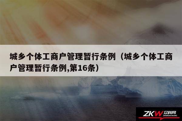 城乡个体工商户管理暂行条例以及城乡个体工商户管理暂行条例,第16条