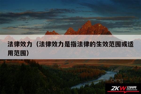 法律效力以及法律效力是指法律的生效范围或适用范围