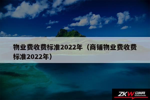 物业费收费标准2024年以及商铺物业费收费标准2024年