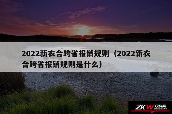 2024新农合跨省报销规则以及2024新农合跨省报销规则是什么