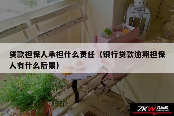 贷款担保人承担什么责任以及银行贷款逾期担保人有什么后果