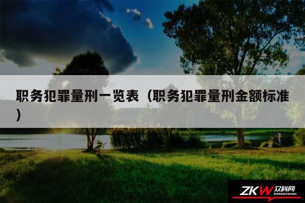 职务犯罪量刑一览表以及职务犯罪量刑金额标准