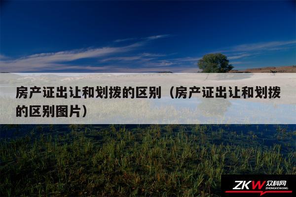 房产证出让和划拨的区别以及房产证出让和划拨的区别图片