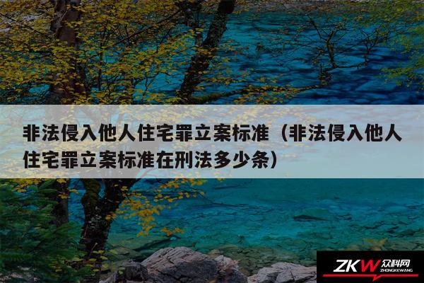 非法侵入他人住宅罪立案标准以及非法侵入他人住宅罪立案标准在刑法多少条