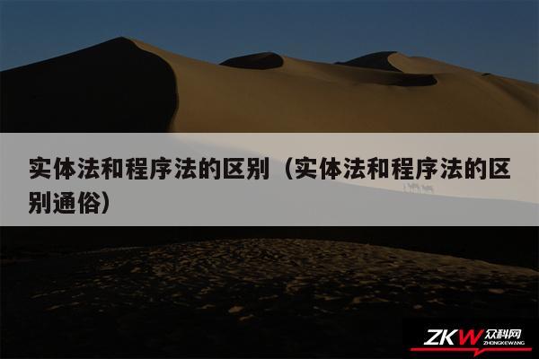 实体法和程序法的区别以及实体法和程序法的区别通俗