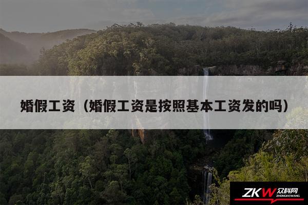 婚假工资以及婚假工资是按照基本工资发的吗