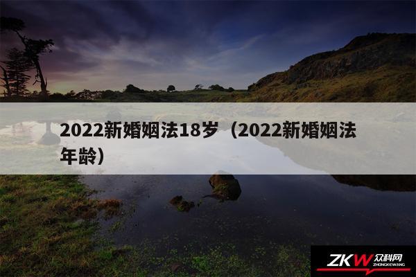 2024新婚姻法18岁以及2024新婚姻法年龄