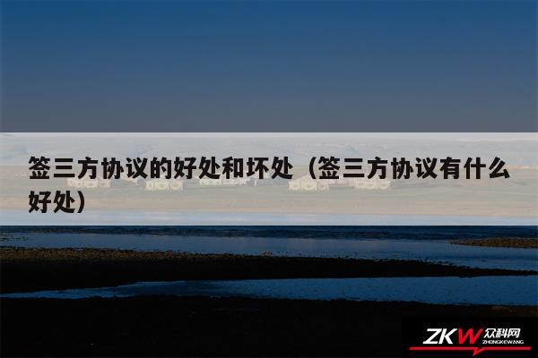 签三方协议的好处和坏处以及签三方协议有什么好处