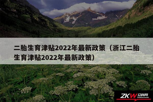 二胎生育津贴2024年最新政策以及浙江二胎生育津贴2024年最新政策
