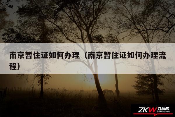 南京暂住证如何办理以及南京暂住证如何办理流程
