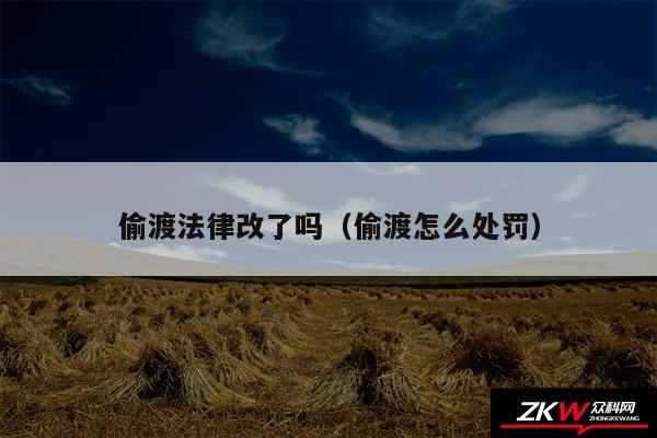 偷渡法律改了吗以及偷渡怎么处罚