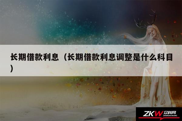 长期借款利息以及长期借款利息调整是什么科目