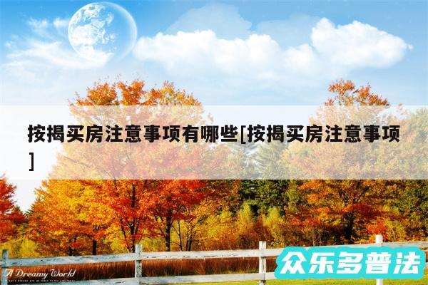 按揭买房注意事项有哪些及按揭买房注意事项