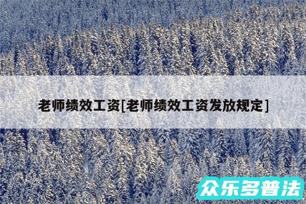 老师绩效工资及老师绩效工资发放规定