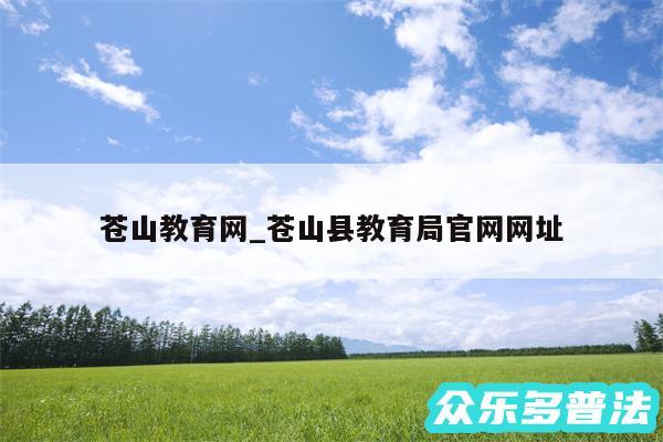 苍山教育网_苍山县教育局官网网址