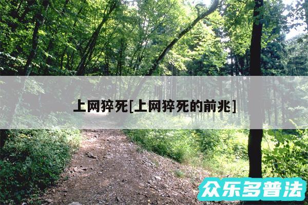上网猝死及上网猝死的前兆