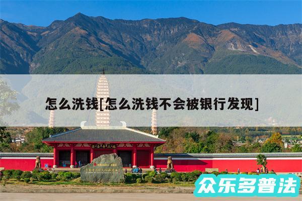 怎么洗钱及怎么洗钱不会被银行发现