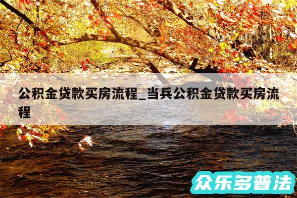 公积金贷款买房流程_当兵公积金贷款买房流程