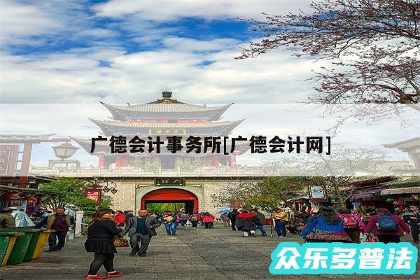 广德会计事务所及广德会计网