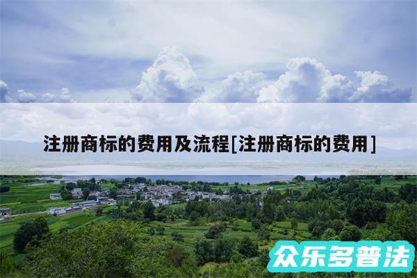注册商标的费用及流程及注册商标的费用