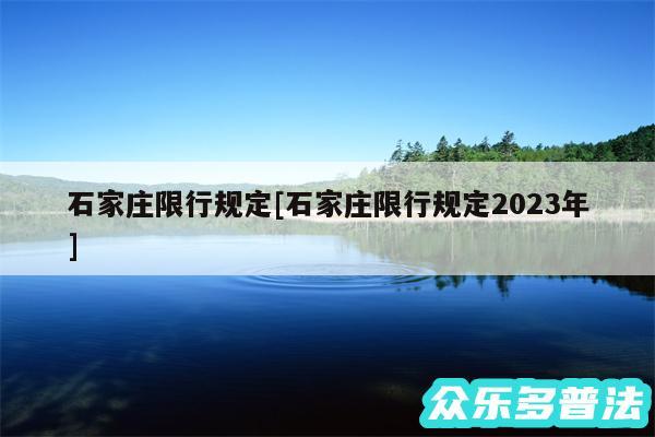 石家庄限行规定及石家庄限行规定2024年