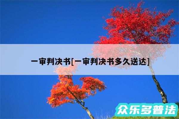 一审判决书及一审判决书多久送达