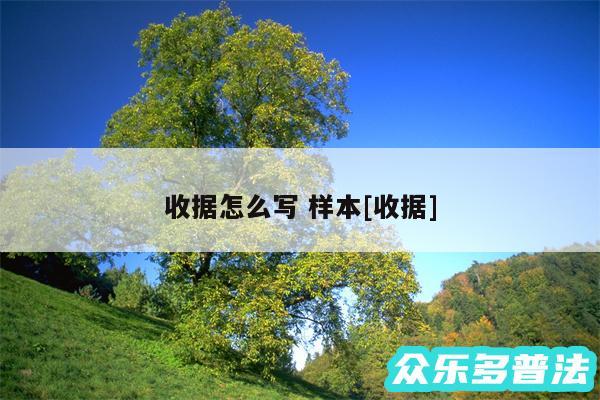 收据怎么写 样本及收据