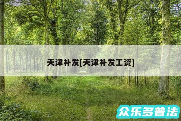 天津补发及天津补发工资