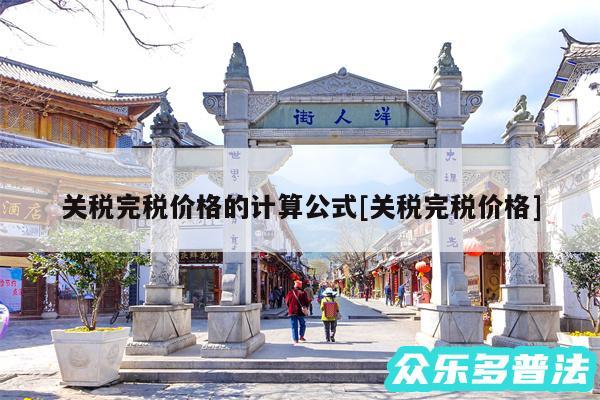 关税完税价格的计算公式及关税完税价格