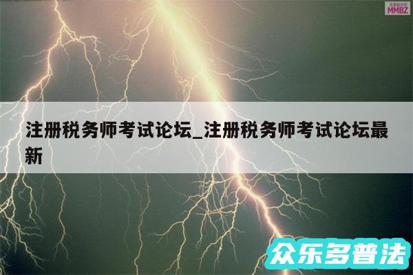 注册税务师考试论坛_注册税务师考试论坛最新