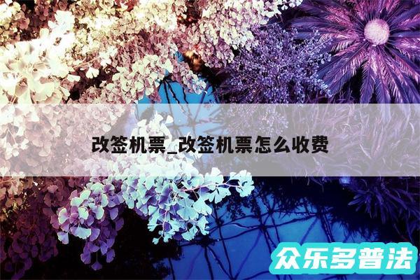 改签机票_改签机票怎么收费