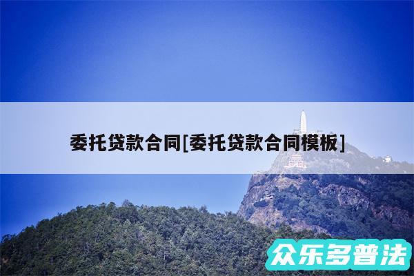 委托贷款合同及委托贷款合同模板
