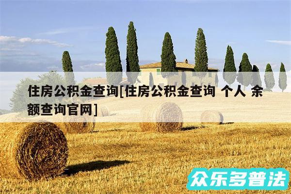 住房公积金查询及住房公积金查询 个人 余额查询官网