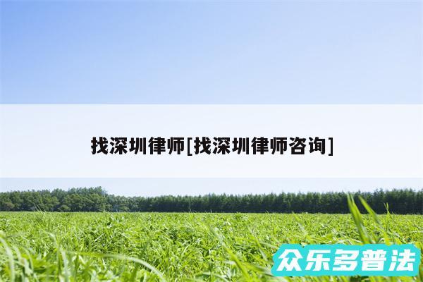 找深圳律师及找深圳律师咨询