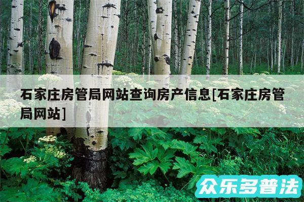 石家庄房管局网站查询房产信息及石家庄房管局网站