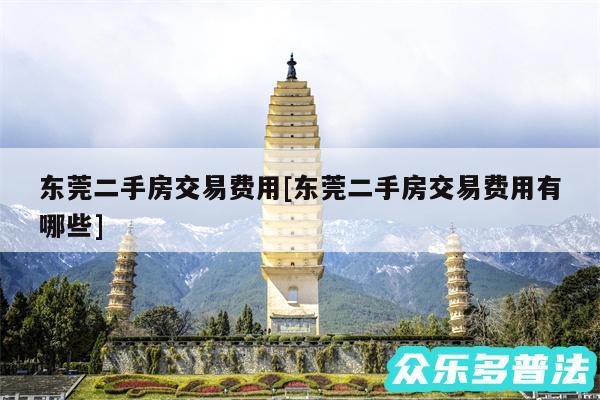 东莞二手房交易费用及东莞二手房交易费用有哪些
