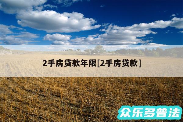 2手房贷款年限及2手房贷款