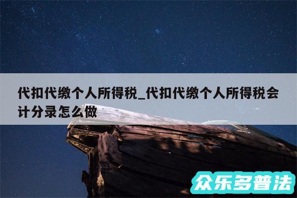 代扣代缴个人所得税_代扣代缴个人所得税会计分录怎么做