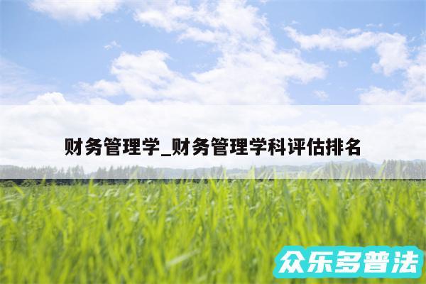 财务管理学_财务管理学科评估排名