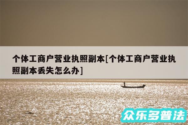 个体工商户营业执照副本及个体工商户营业执照副本丢失怎么办