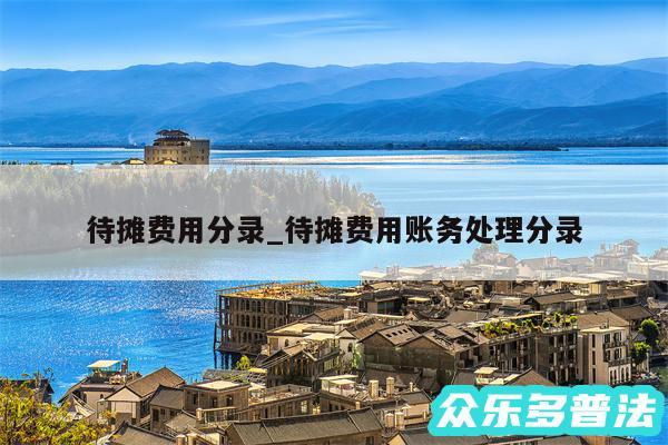 待摊费用分录_待摊费用账务处理分录