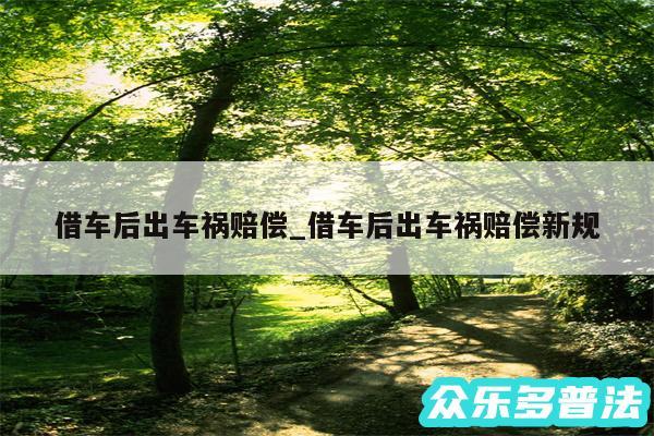 借车后出车祸赔偿_借车后出车祸赔偿新规
