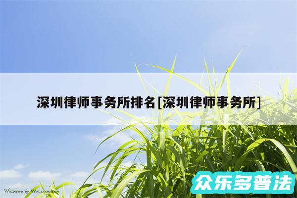 深圳律师事务所排名及深圳律师事务所