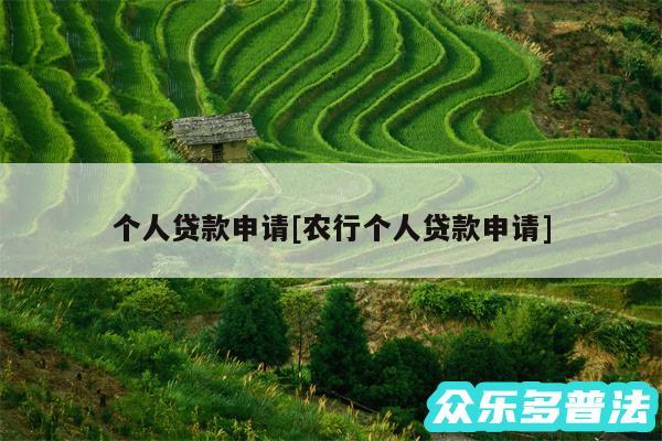 个人贷款申请及农行个人贷款申请