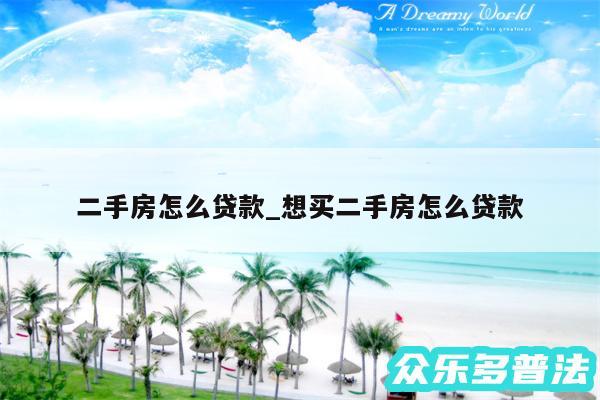 二手房怎么贷款_想买二手房怎么贷款