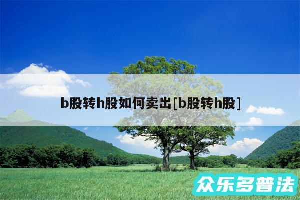 b股转h股如何卖出及b股转h股
