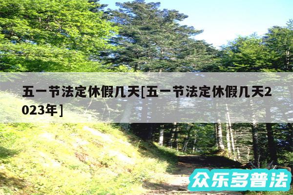 五一节法定休假几天及五一节法定休假几天2024年