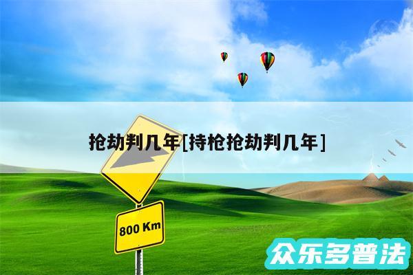 抢劫判几年及持枪抢劫判几年