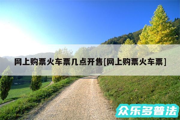 网上购票火车票几点开售及网上购票火车票
