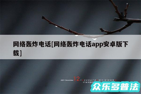 网络轰炸电话及网络轰炸电话app安卓版下载
